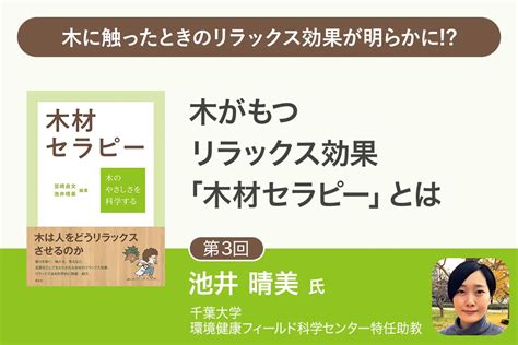 木材人|木が人にもたらす生理的リラックス効果 